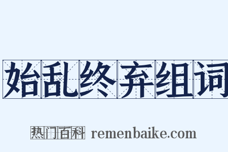 始乱终弃组词是什么意思的图片